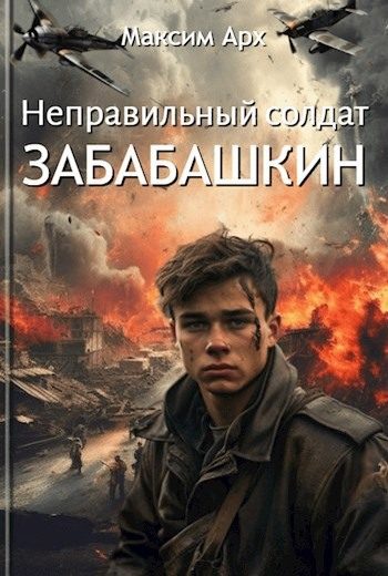 Обложка книги «Неправильный солдат Забабашкин»