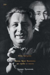 Обложка книги «Отец шатунов. Жизнь Юрия Мамлеева до гроба и после»