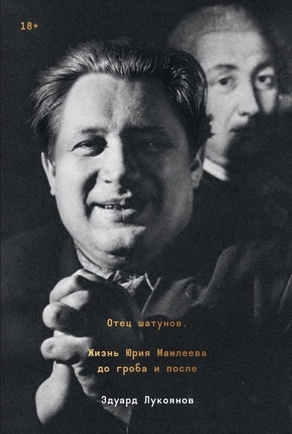 Обложка книги «Отец шатунов. Жизнь Юрия Мамлеева до гроба и после»