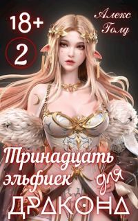Обложка книги «Тринадцать эльфиек для дракона. Том 2»