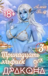 Обложка книги «Тринадцать эльфиек для дракона. Том 3»
