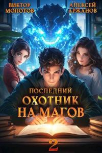 Обложка книги «Последний Охотник на Магов. Том 2»