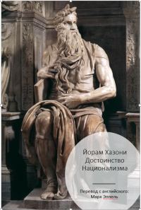 Обложка книги «Достоинство национализма»