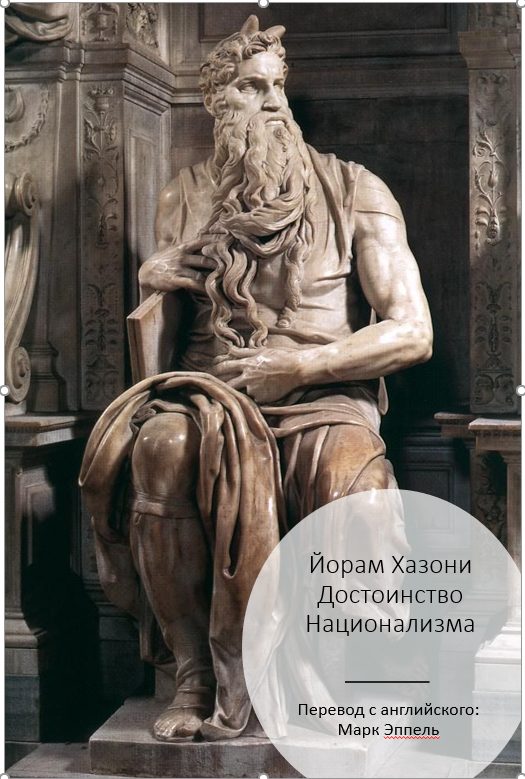 Обложка книги «Достоинство национализма»