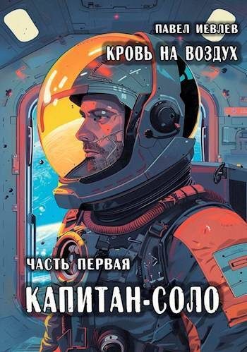 Обложка книги «Кровь на воздух»