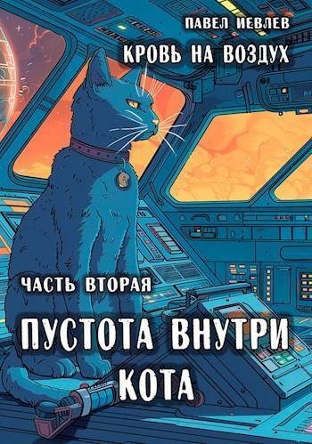 Обложка книги «Пустота внутри кота»