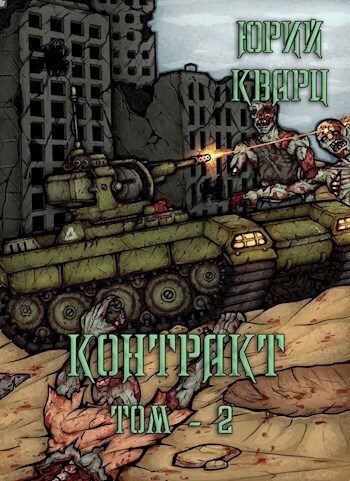 Обложка книги «Контракт. Том 2»