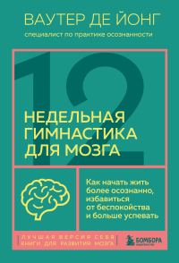 Обложка книги «12-недельная гимнастика для мозга. Как начать жить более осознанно, избавиться от беспокойства и больше успевать»