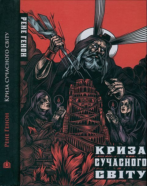 Обложка книги «Криза сучасного світу»
