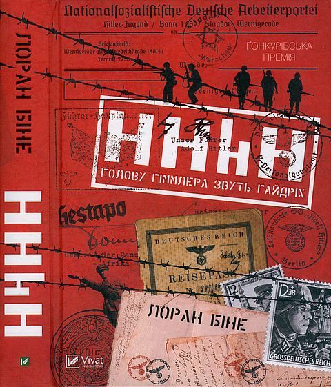 Обложка книги «HHhH. Голову Гіммлера звуть Гайдріх»