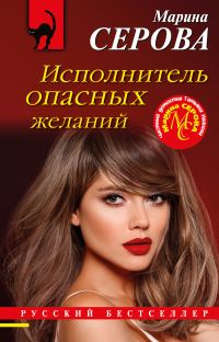 Обложка книги «Исполнитель опасных желаний»