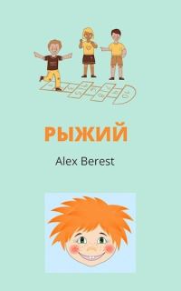 Обложка книги «Рыжий 1»