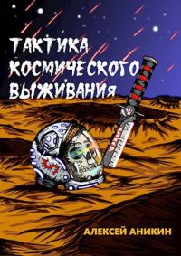 Обложка книги «Тактика космического выживания»