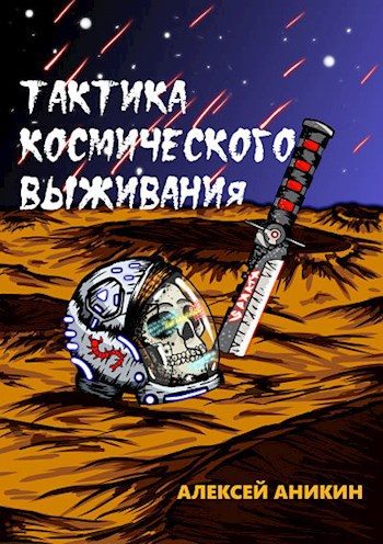 Обложка книги «Тактика космического выживания»