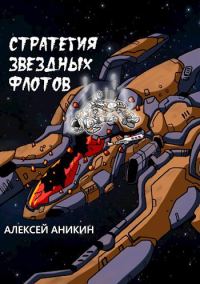 Обложка книги «Стратегия звездных флотов»