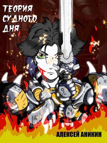 Обложка книги «Теория судного дня»