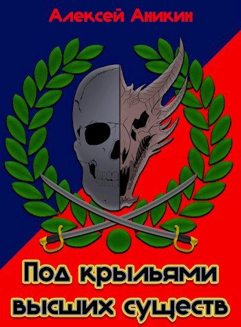 Обложка книги «Под крыльями высших существ»