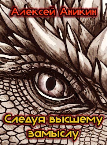 Обложка книги «Следуя высшему замыслу»