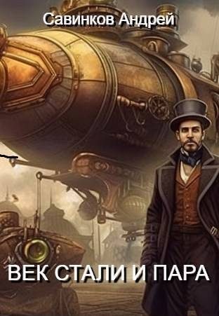 Обложка книги «Век стали и пара»