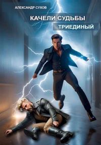 Обложка книги «Триединый»