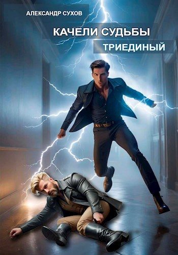 Обложка книги «Триединый»
