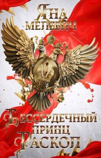 Обложка книги «Бессердечный принц. Раскол»
