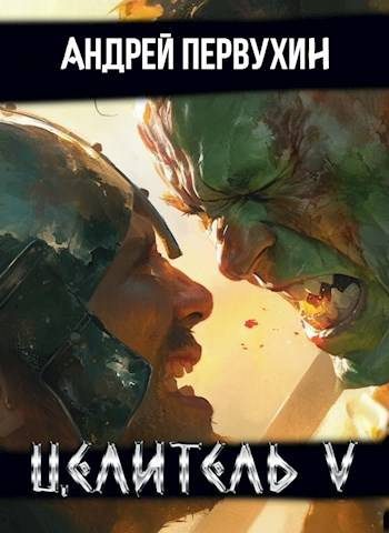 Обложка книги «Целитель. Книга пятая»