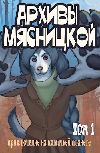 Обложка книги «Архивы Мясницкой. Том 1»