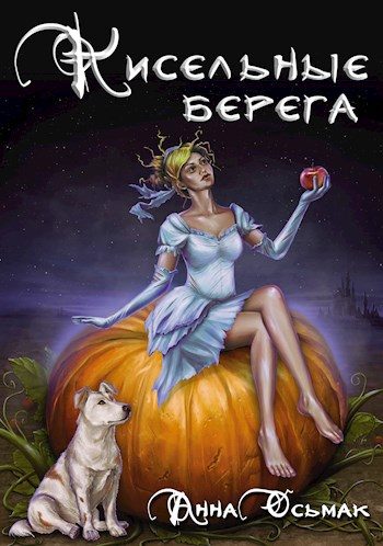 Обложка книги «Кисельные берега»