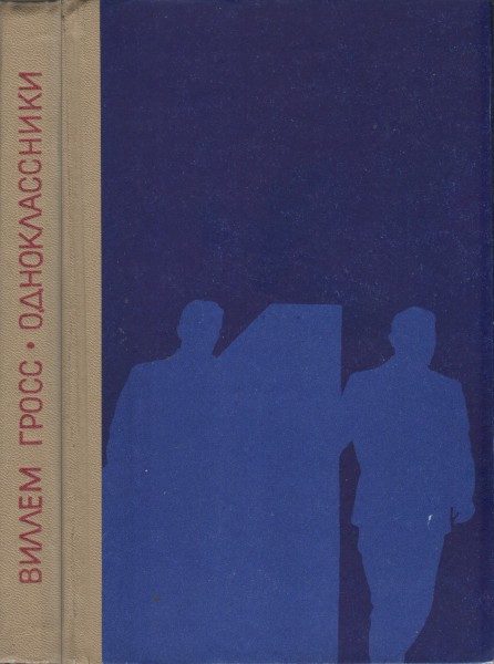 Обложка книги «Одноклассники»