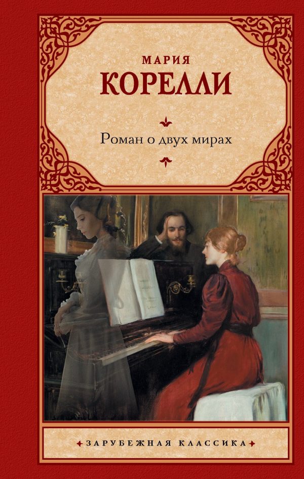 Обложка книги «Роман о двух мирах»