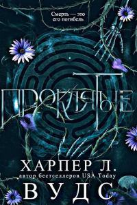 Обложка книги «Проклятые»