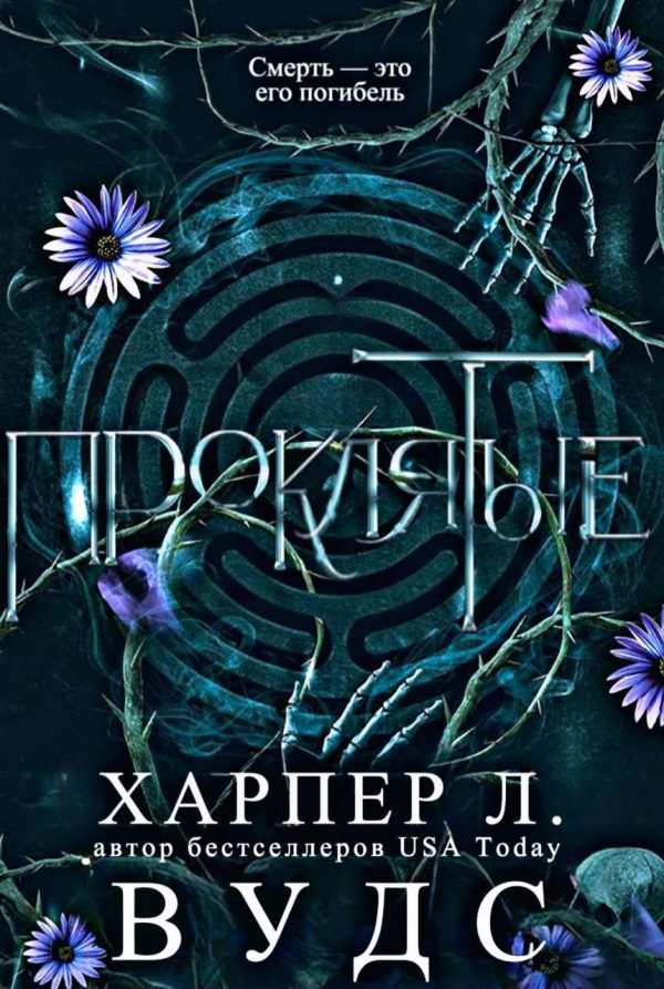 Обложка книги «Проклятые»
