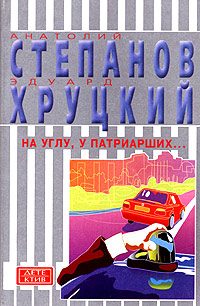 Обложка книги «На углу, у Патриарших...»