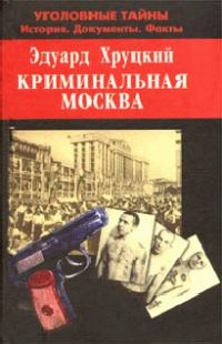 Обложка книги «Криминальная Москва»
