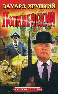Обложка книги «Полицейский»