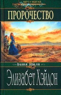 Обложка книги «Пророчество: Дитя Земли»