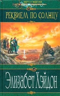 Обложка книги «Реквием по солнцу»
