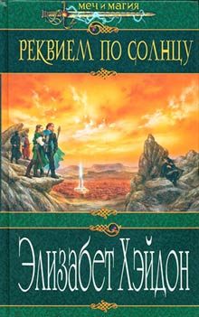 Обложка книги «Реквием по солнцу»