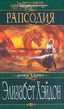 Обложка книги «Рапсодия: Дитя крови»