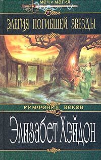 Обложка книги «Элегия погибшей звезды»