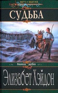 Обложка книги «Судьба: Дитя Неба»
