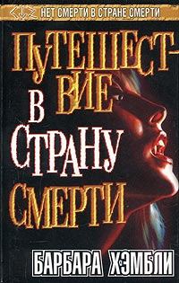 Обложка книги «Путешествие в страну смерти»