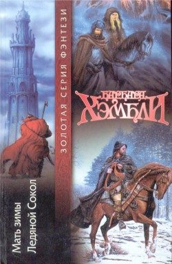 Обложка книги «Мать Зимы»
