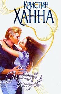 Обложка книги «Летний остров»