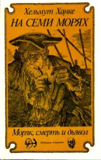 Обложка книги «На семи морях. Моряк, смерть и дьявол. Хроника старины»