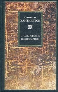 Обложка книги «Столкновение цивилизаций»