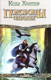 Обложка книги «Похороны чародея»