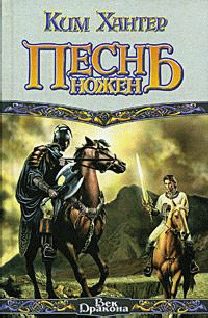 Обложка книги «Песнь ножен»