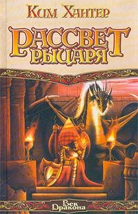 Обложка книги «Рассвет рыцаря»